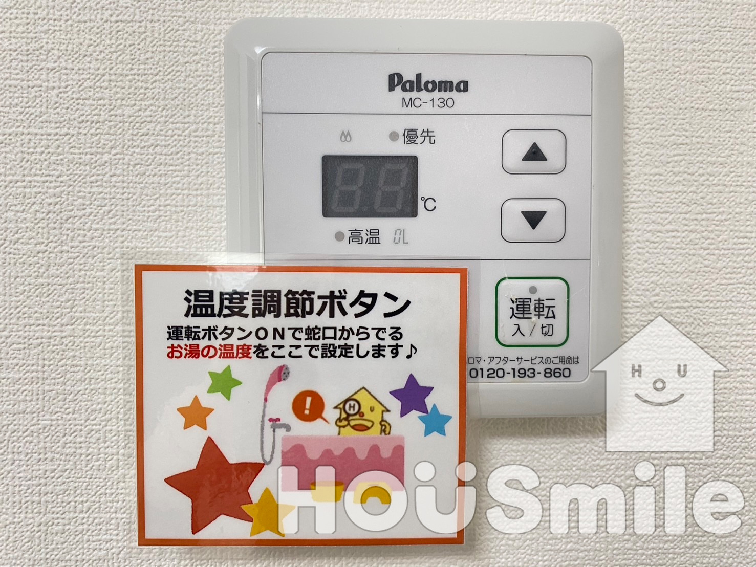 バス・シャワールーム　給湯ボタン