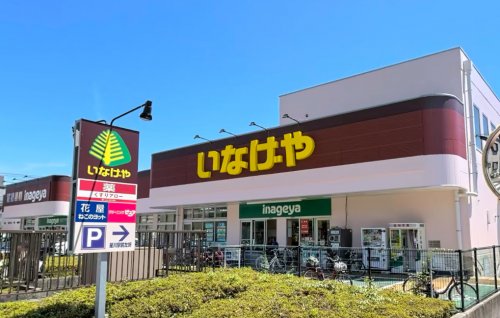 スーパー　いなげや横浜星川駅前店（スーパー）まで439m