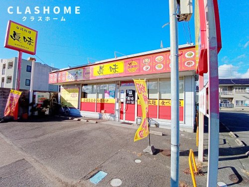 飲食店　台湾料理真味（飲食店）まで483m