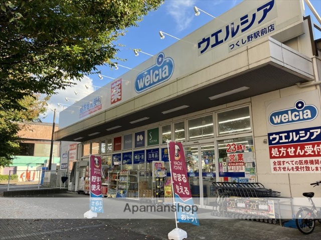 ドラックストア　ウエルシアつくし野駅前店（ドラッグストア）まで524m