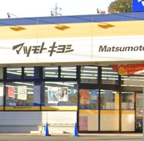 ドラックストア　ドラッグストアマツモトキヨシ 戸塚町店（ドラッグストア）まで697m