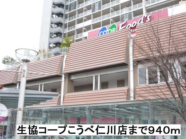 スーパー　生協コープこうべ仁川店（スーパー）まで940m