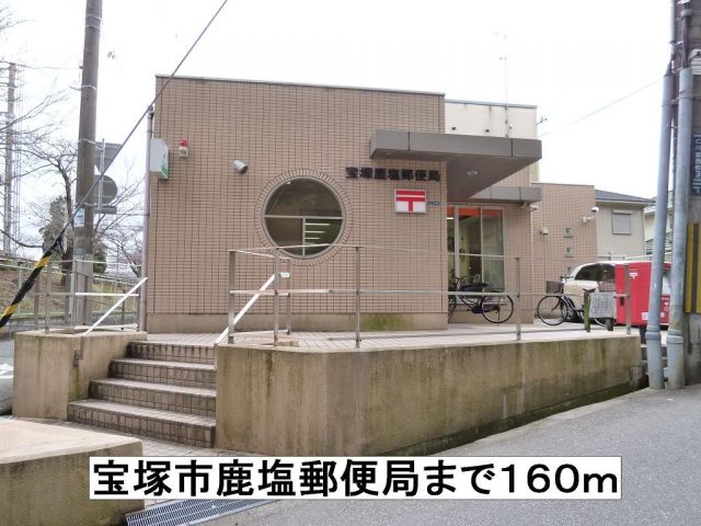 郵便局　宝塚市鹿塩郵便局（郵便局）まで160m