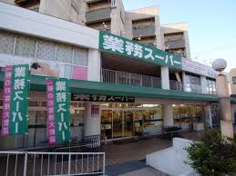 スーパー　業務スーパー 名東極楽店（スーパー）まで400m