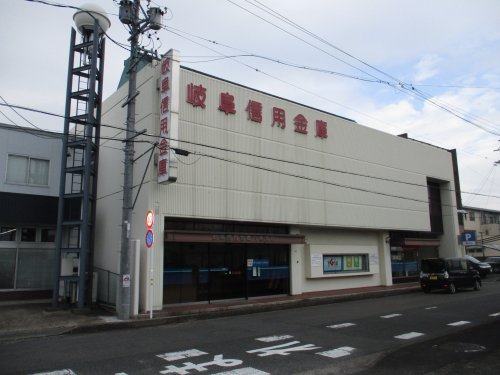 その他　岐阜信用金庫　六条支店（その他）まで273m