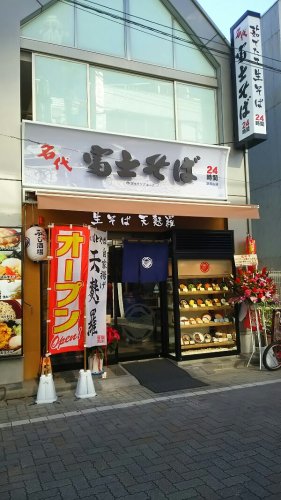 飲食店　富士そば　浜田山支店（飲食店）まで2033m