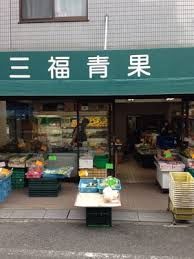 ドラックストア　三福青果（ドラッグストア）まで133m