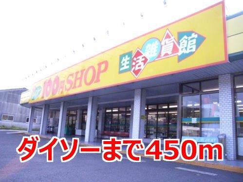 その他　ダイソー（その他）まで450m