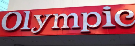 スーパー　Olympic熊野前店（スーパー）まで543m