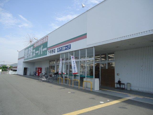 その他　業務スーパー下手野店まで926ｍ