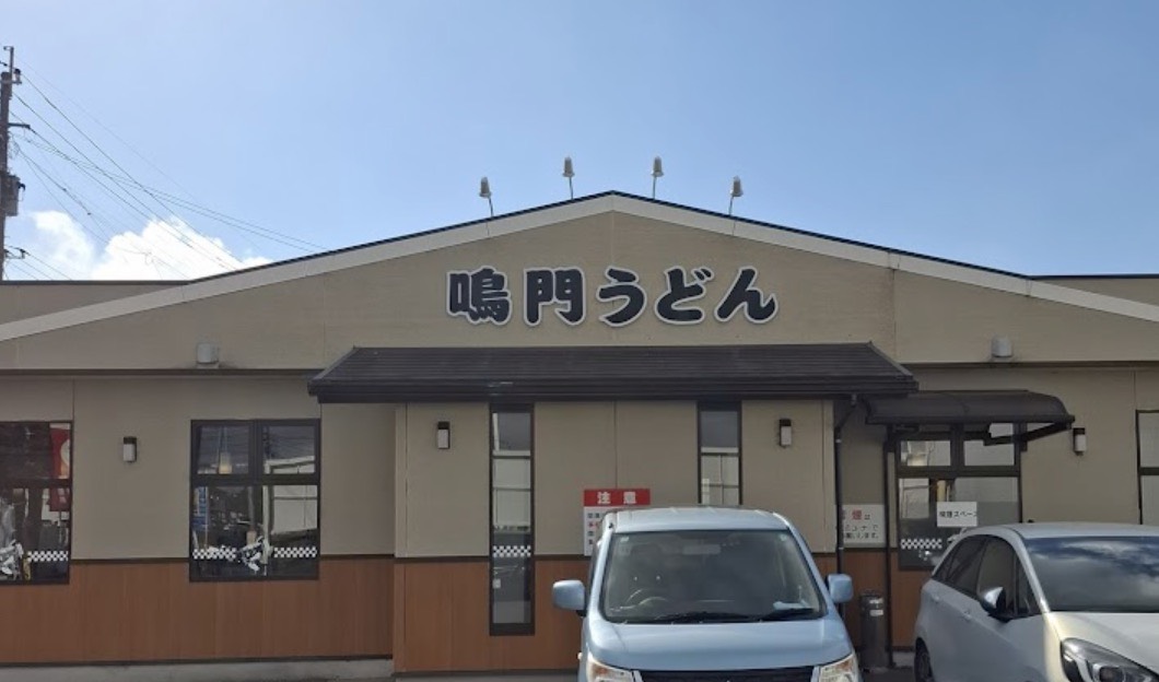 飲食店　鳴門うどん大在店（飲食店）まで665m