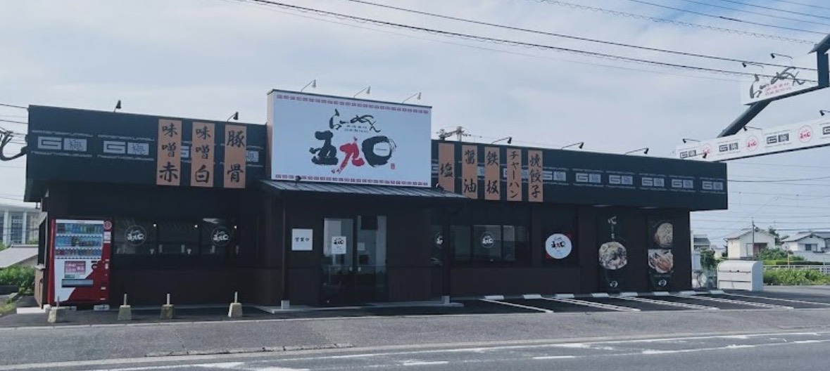 飲食店　ラーメンゴクマル 大在本店（飲食店）まで557m