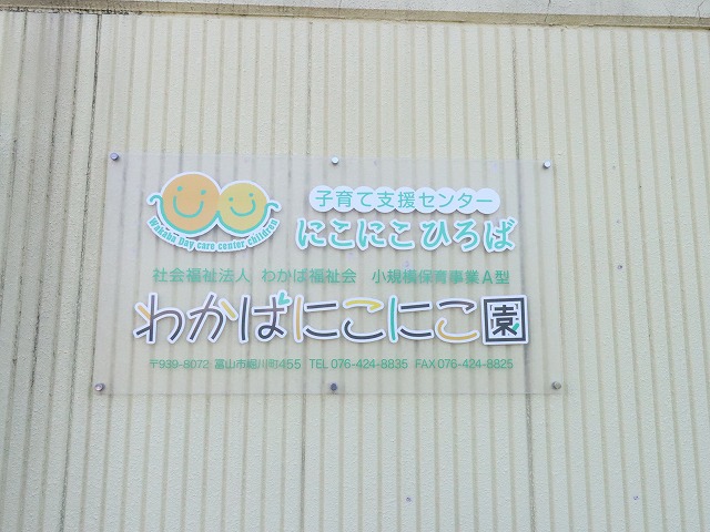 幼稚園・保育園　わかばにこにこ園（幼稚園・保育園）まで298m