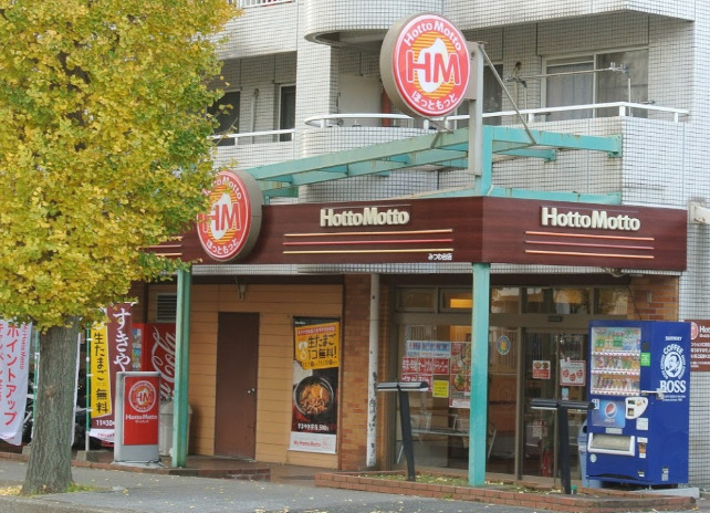 その他　ほっともっと みつわ台店（その他）まで1339m