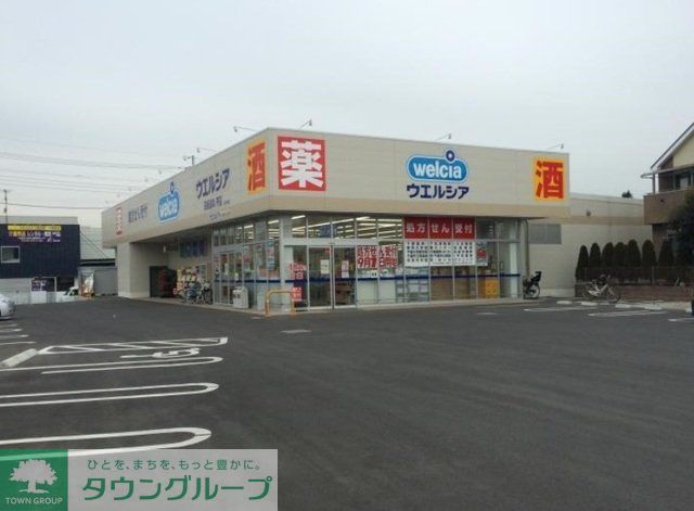 ドラックストア　ウエルシア四街道めいわ店（ドラッグストア）まで1035m