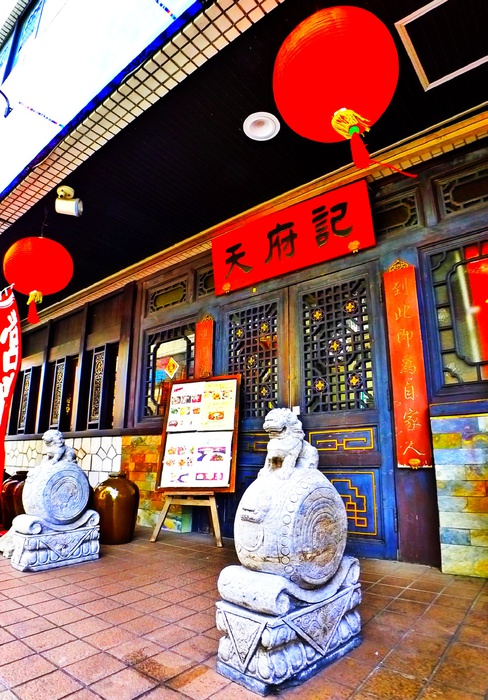 飲食店　駅前中華料理店（飲食店）まで1120m