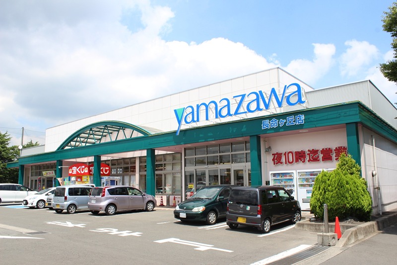 スーパー　ヤマザワ長命ヶ丘店（スーパー）まで357m