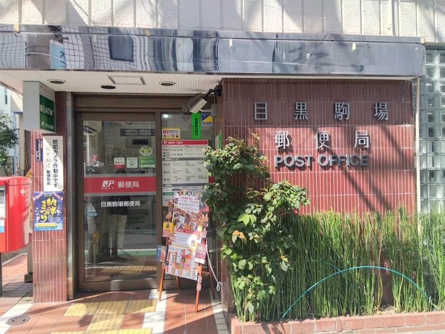 郵便局　目黒駒場郵便局（郵便局）まで565m