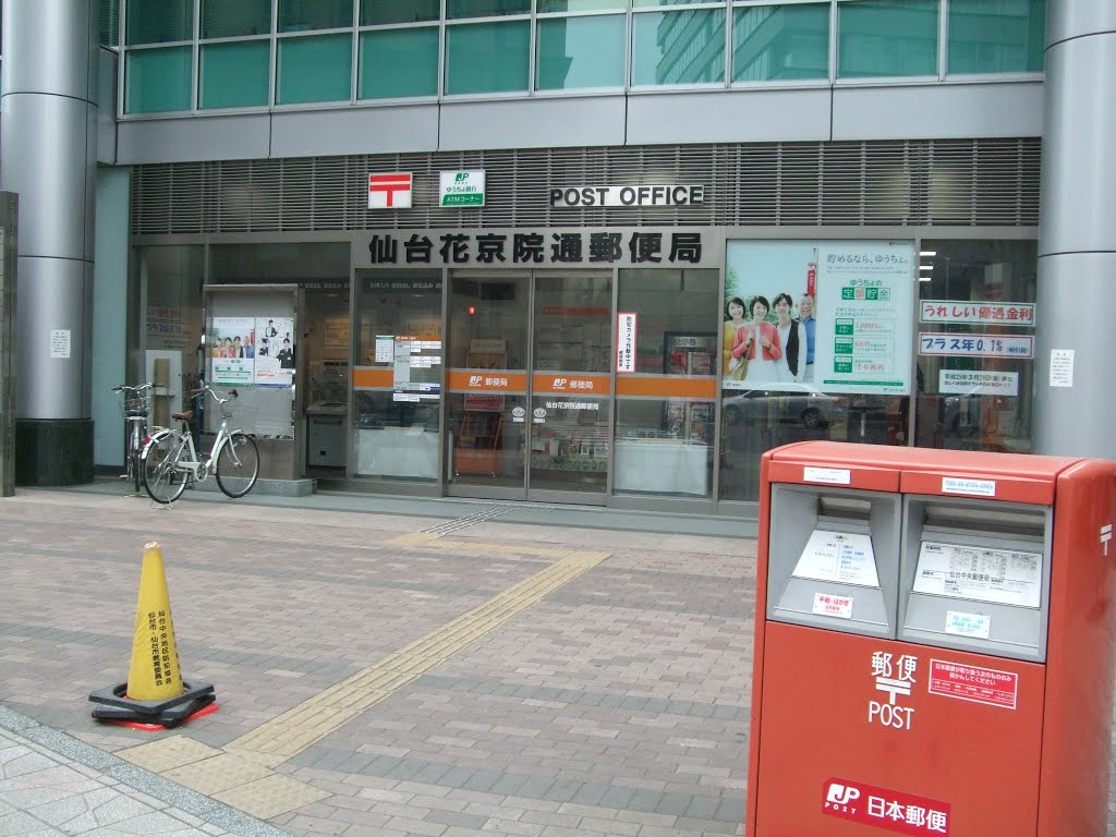 郵便局　仙台花京院通郵便局（郵便局）まで545m