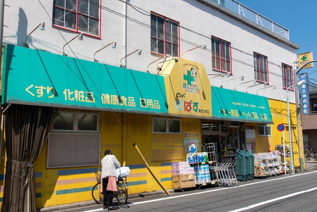 ドラックストア　どらっぐぱぱす 東四つ木店（ドラッグストア）まで367m