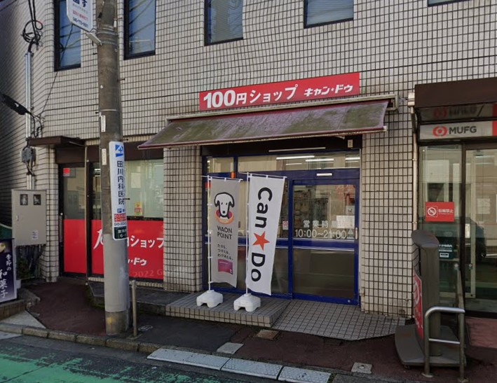 その他　キャンドゥ（その他）まで871m