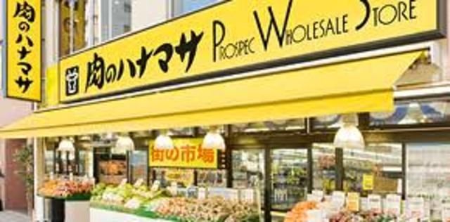スーパー　肉のハナマサ方南町店（スーパー）まで663m