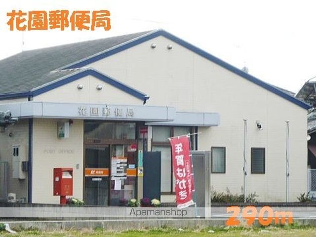 郵便局　花園郵便局（郵便局）まで290m