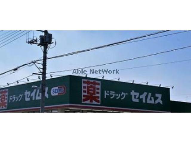 ドラックストア　ドラッグセイムス行田押上店（ドラッグストア）まで336m