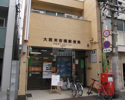 郵便局　大阪末吉橋郵便局（郵便局）まで346m