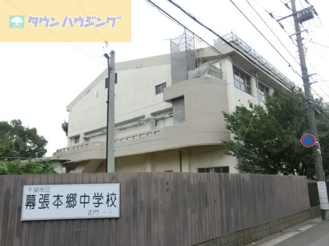 その他　千葉市立幕張本郷中学校（その他）まで1010m