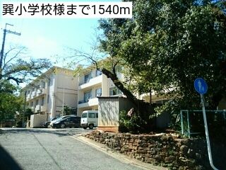 小学校　巽小学校様（小学校）まで1540m