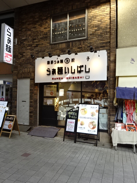 その他　らぁ麺 いしばし（その他）まで341m