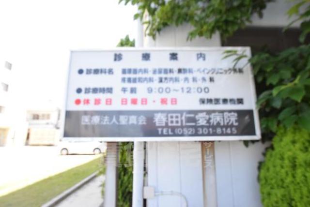 病院　春田仁愛病院（病院）まで72m