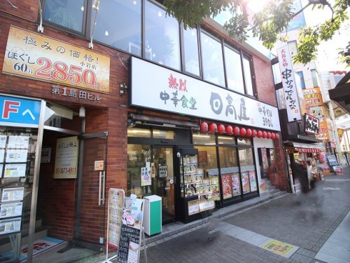 飲食店　日高屋 小岩南口店（飲食店）まで380m