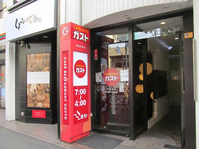 飲食店　ガスト 六本木店(から好し取扱店)（飲食店）まで135m