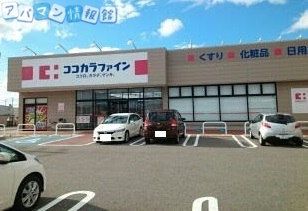 ドラックストア　ココカラファイン鳥屋野南店（ドラッグストア）まで1245m