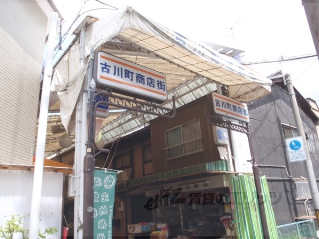 ショッピングセンター　古川町商店街（ショッピングセンター）まで510m