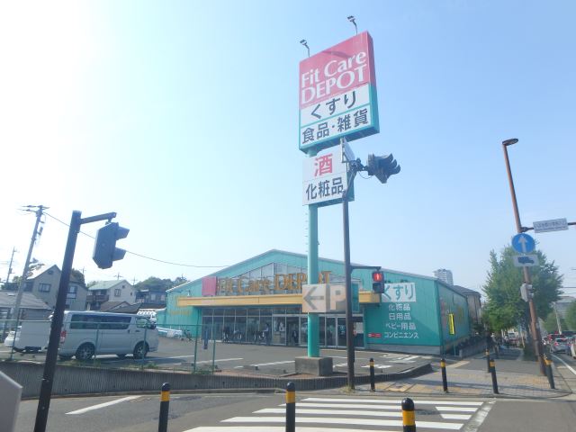 ドラックストア　フィットケアデポ（ドラッグストア）まで250m