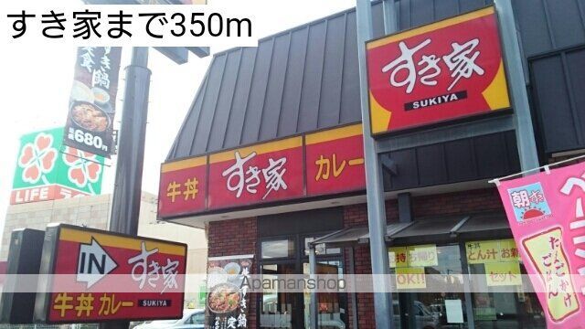 飲食店　すき家（飲食店）まで350m