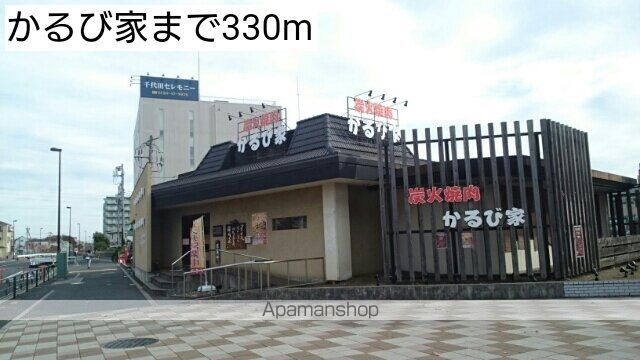 飲食店　かるび家（飲食店）まで330m