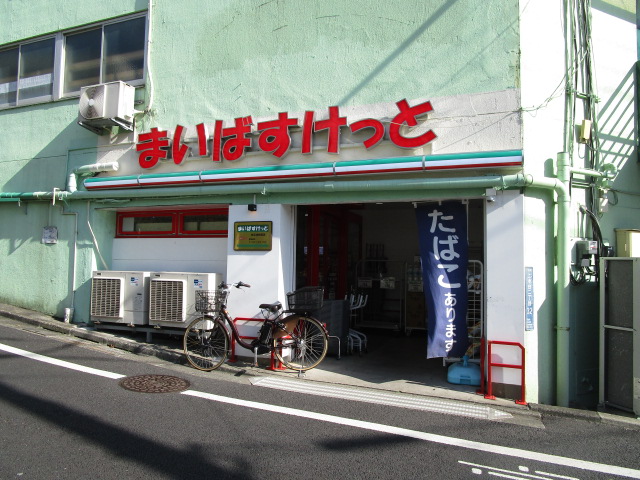 スーパー　まいばすけっと北千束駅前店（スーパー）まで430m