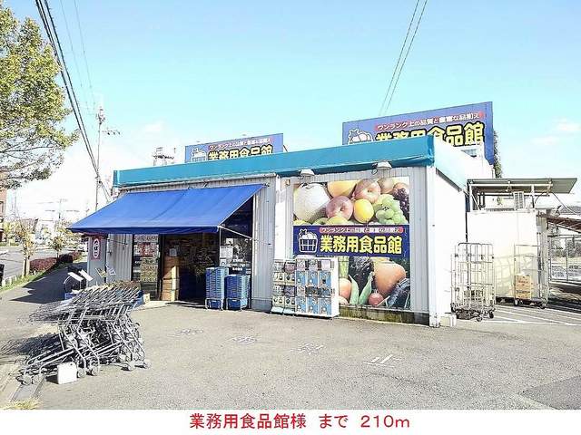 その他　業務用食品館様まで210m