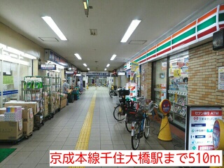その他　京成本線千住大橋駅（その他）まで510m