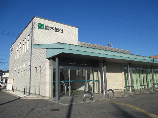 銀行　栃木銀行鹿沼支店（銀行）まで260m