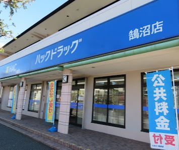 ドラックストア　ハックドラッグ 鵠沼店（ドラッグストア）まで847m