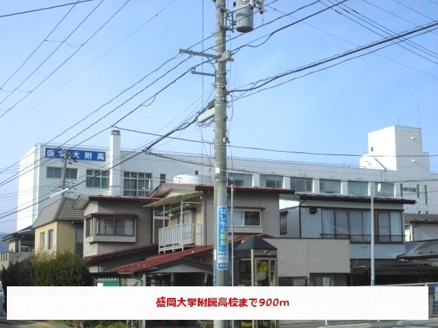 高校・高専　盛岡大学附属高校（高校・高専）まで900m