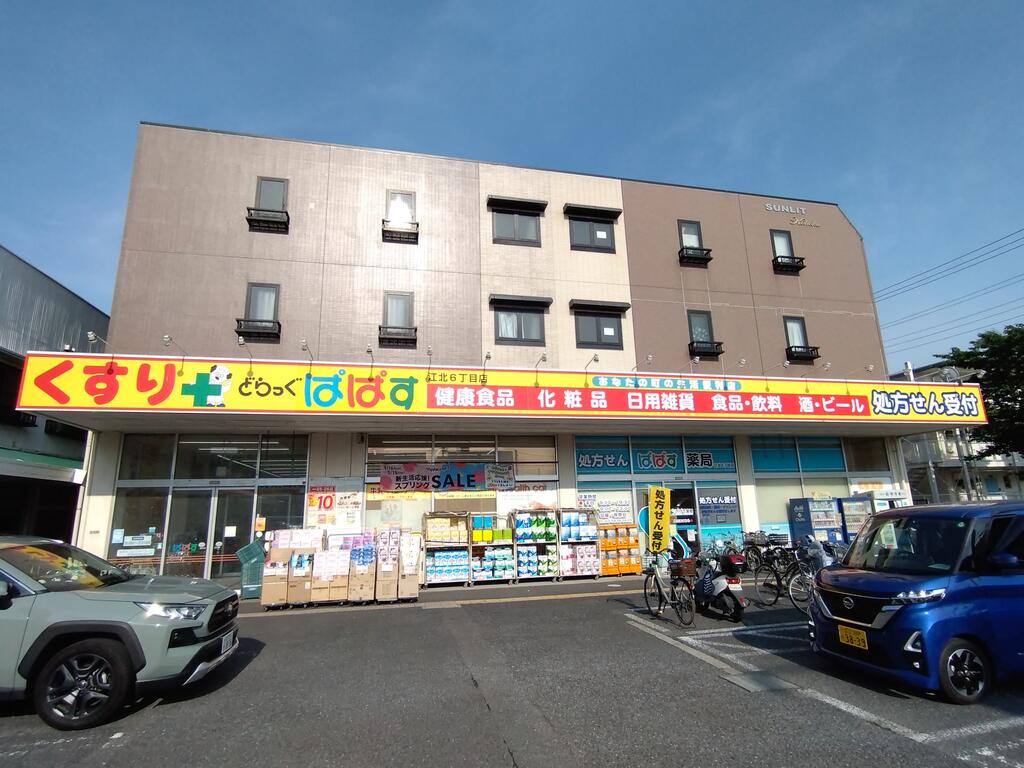 ドラックストア　どらっぐぱぱす江北6丁目店（ドラッグストア）まで635m