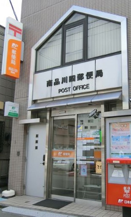 郵便局　南品川四郵便局（郵便局）まで446m