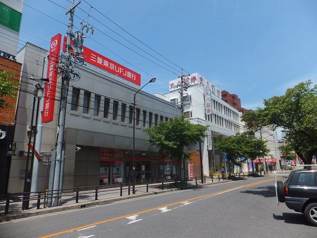 銀行　三菱東京UFJ銀行 藤ヶ丘支店（銀行）まで842m