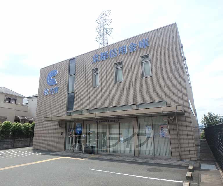 銀行　京都信用金庫枚方東支店（銀行）まで757m